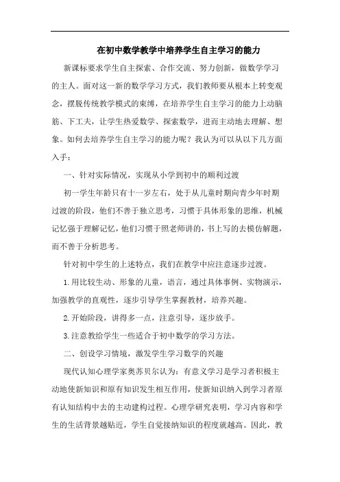 在初中数学教学中培养学生自主学习能力论文