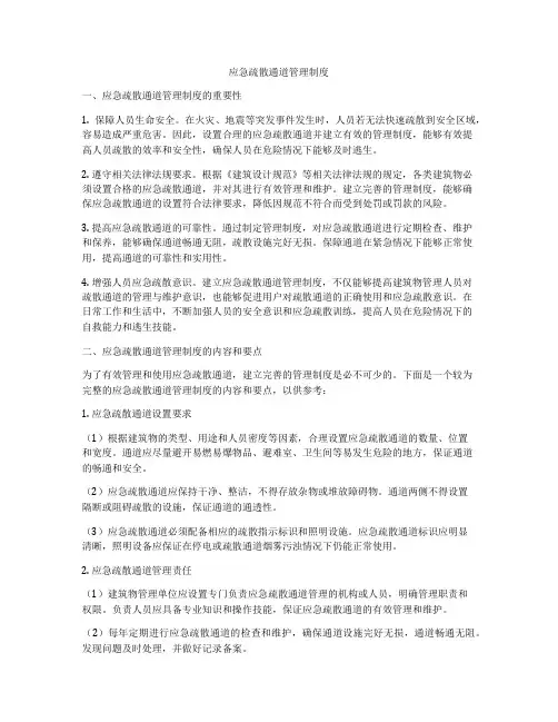 应急疏散通道管理制度