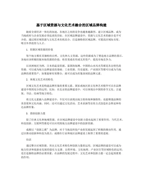 基于区域资源与文化艺术融合的区域品牌构建