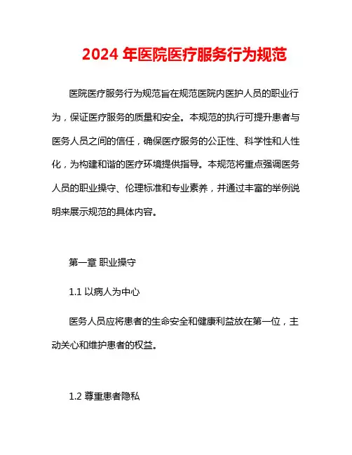 2024年医院医疗服务行为规范