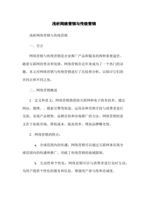 浅析网络营销与传统营销