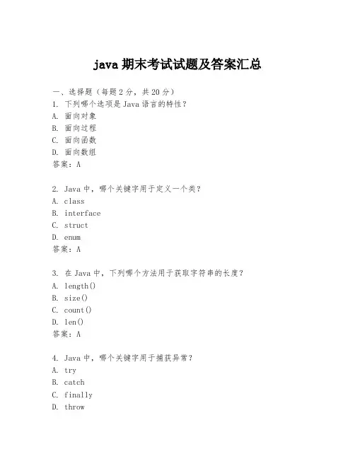 java期末考试试题及答案汇总