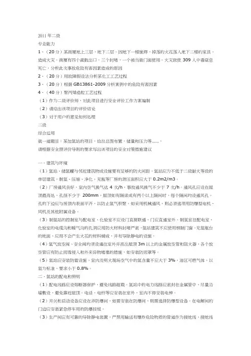 2010、11年二级安全评价师真题