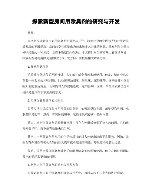 探索新型房间用除臭剂的研究与开发