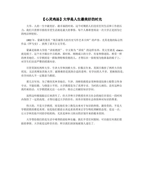 【心灵鸡汤】大学是人生最美好的时光
