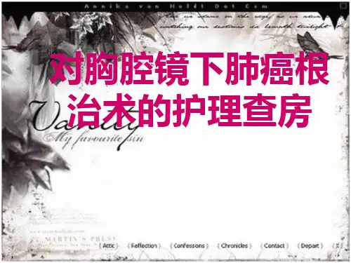 胸腔镜下肺癌根治术护理查房ppt课件