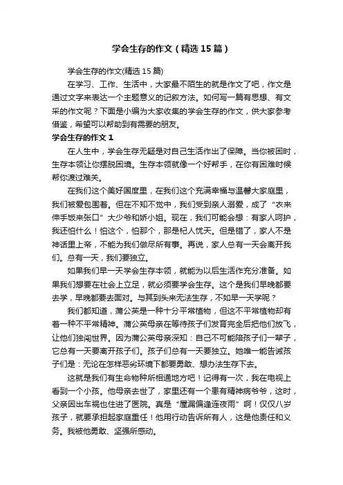 学会生存的作文（精选15篇）