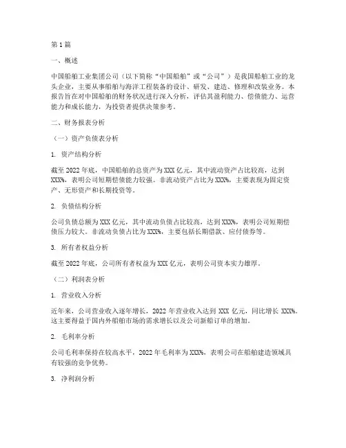 中国船舶财务分析报告(3篇)