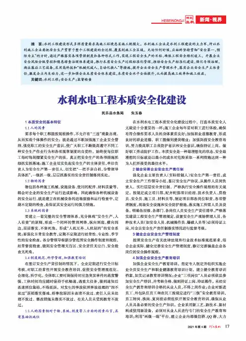 水利水电工程本质安全化建设
