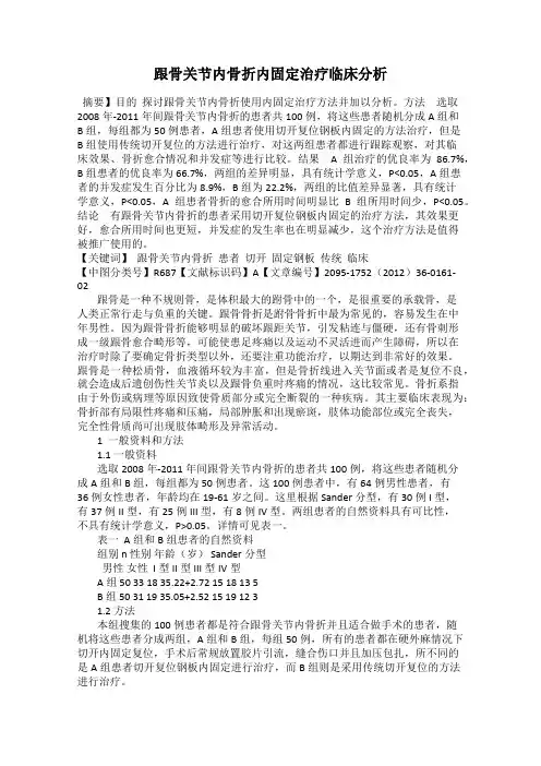 跟骨关节内骨折内固定治疗临床分析