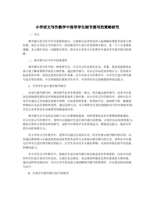 小学语文写作教学中指导学生细节描写的策略研究