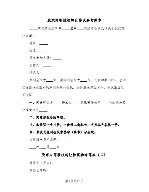 股东内部股权转让协议参考范本(八篇)