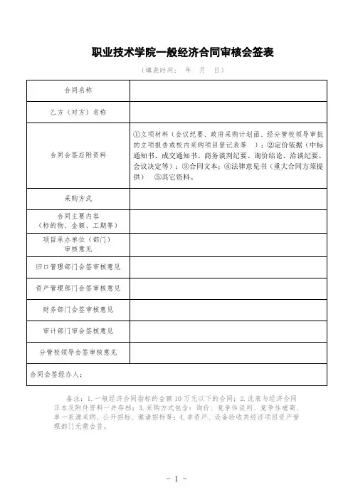 职业技术学院一般经济合同审核会签表