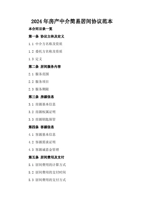 2024年房产中介简易居间协议范本