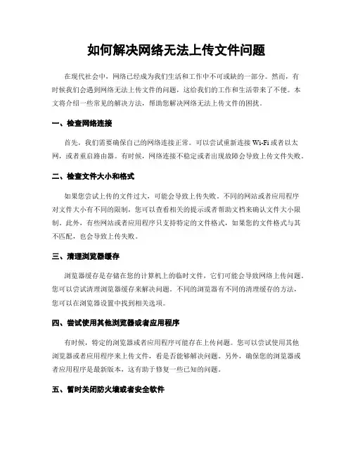如何解决网络无法上传文件问题