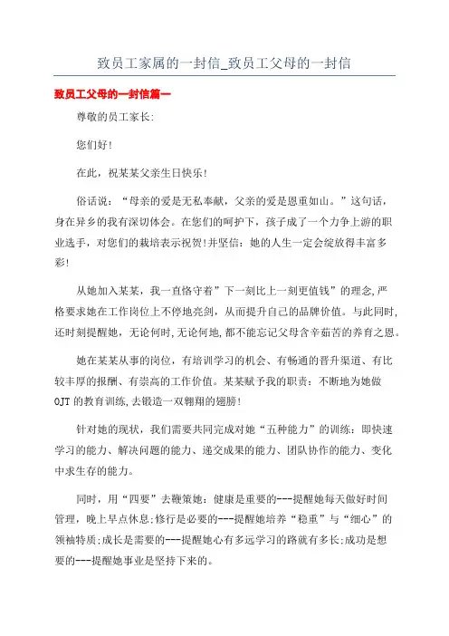 致员工家属的一封信_致员工父母的一封信