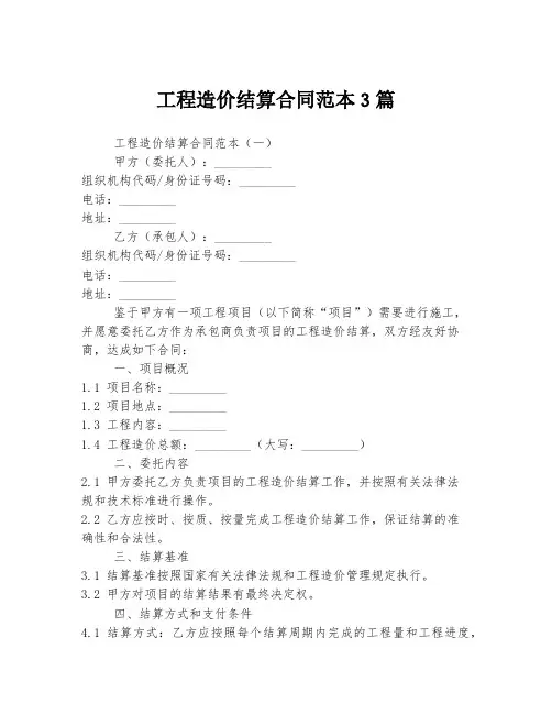 工程造价结算合同范本3篇
