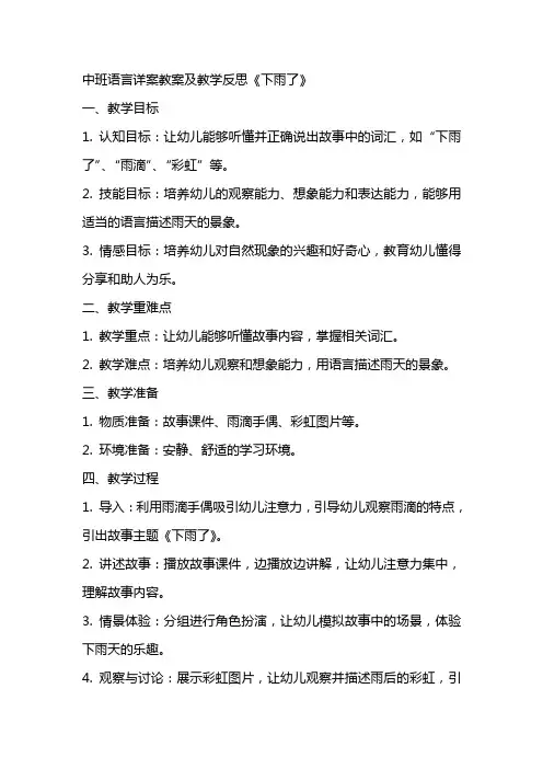 中班语言详案教案及教学反思《下雨了》