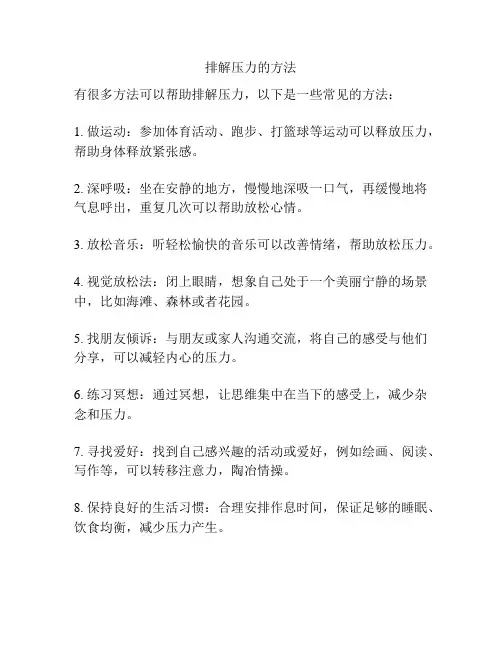 排解压力的方法