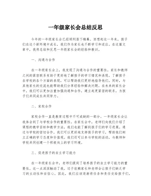 一年级家长会总结反思