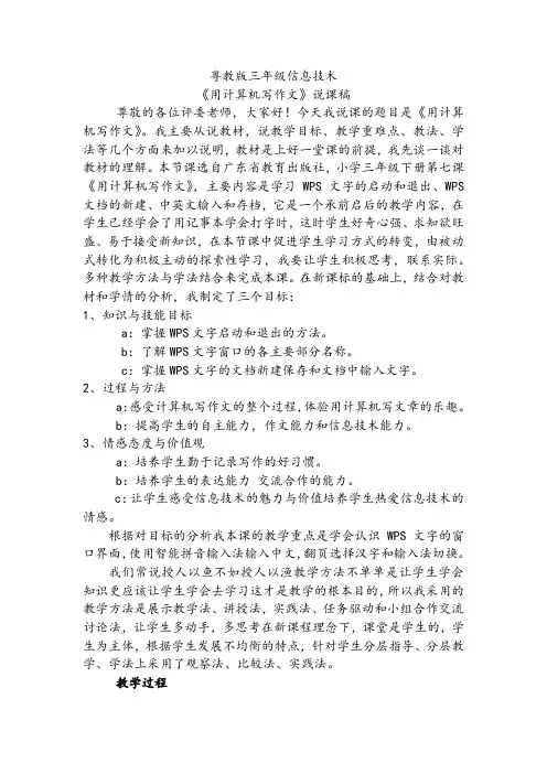 粤教版(B版)三年级下册信息技术用计算机写作文(说课稿)