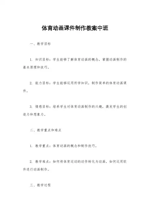 体育动画课件制作教案中班