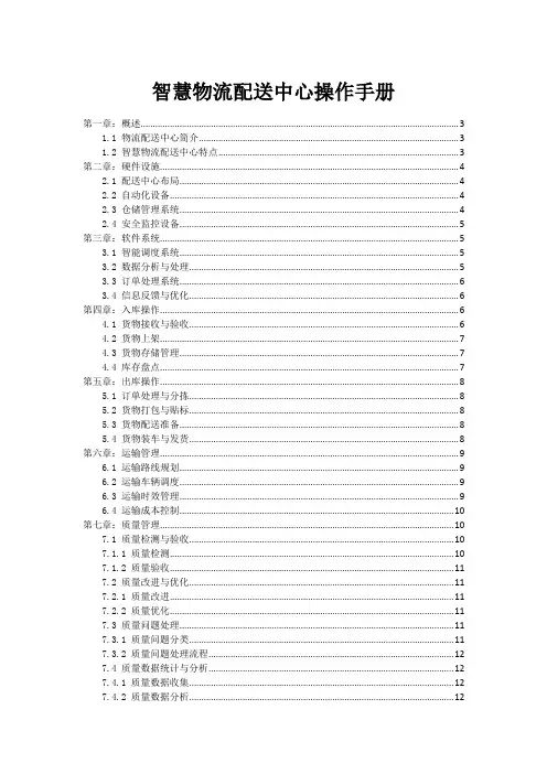 智慧物流配送中心操作手册
