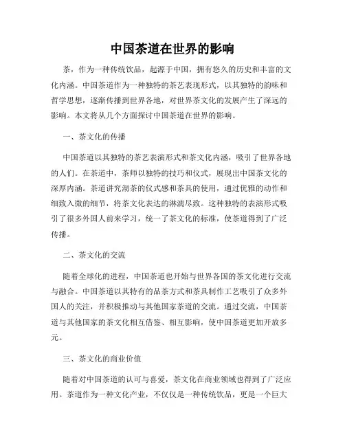中国茶道在世界的影响