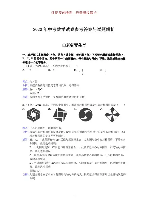 2020年中考数学参考答案与试题解析：山东省青岛市