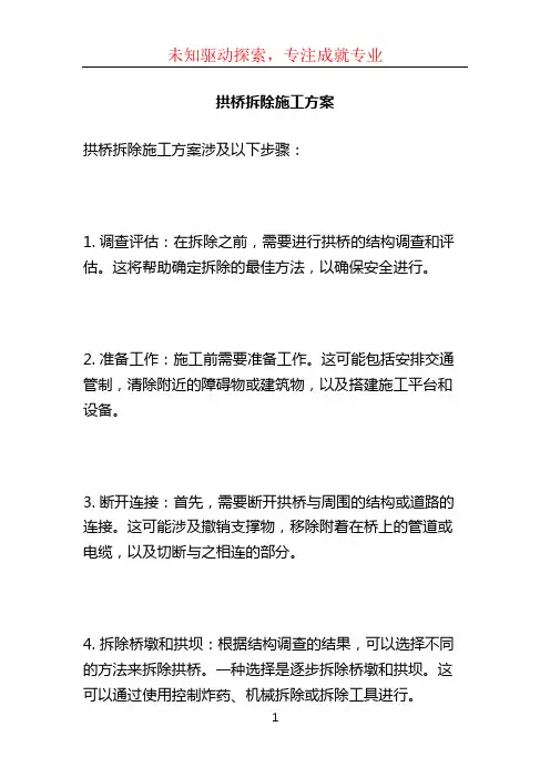 拱桥拆除施工方案 (4)