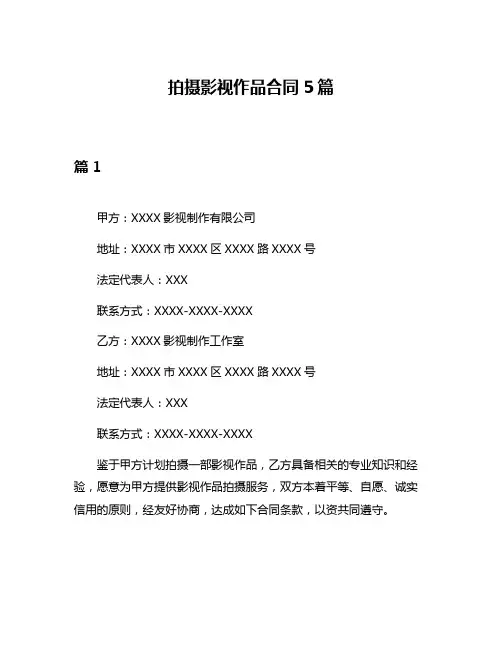 拍摄影视作品合同5篇