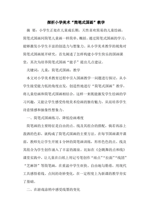 小学美术“简笔式国画”教学