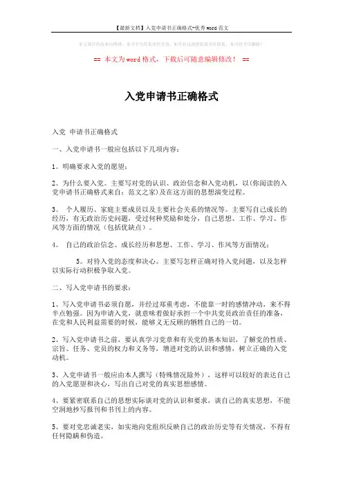 【最新文档】入党申请书正确格式-优秀word范文 (2页)