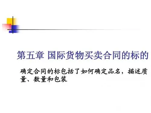 第五章 国际货物买卖合同的标的