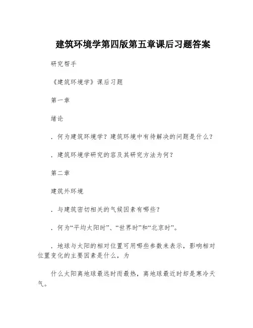 建筑环境学第四版第五章课后习题答案