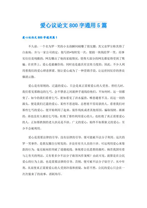 爱心议论文800字通用5篇