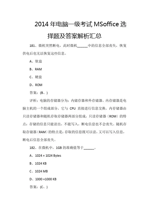 2014年计算机一级考试MSoffice选择题及答案解析汇总