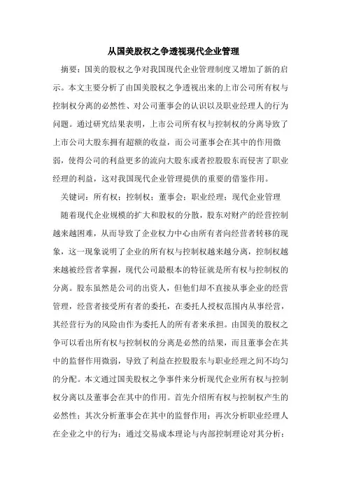 从国美股权之争透视现代企业管理