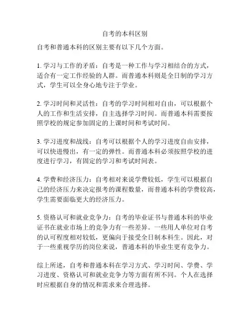 自考的本科区别