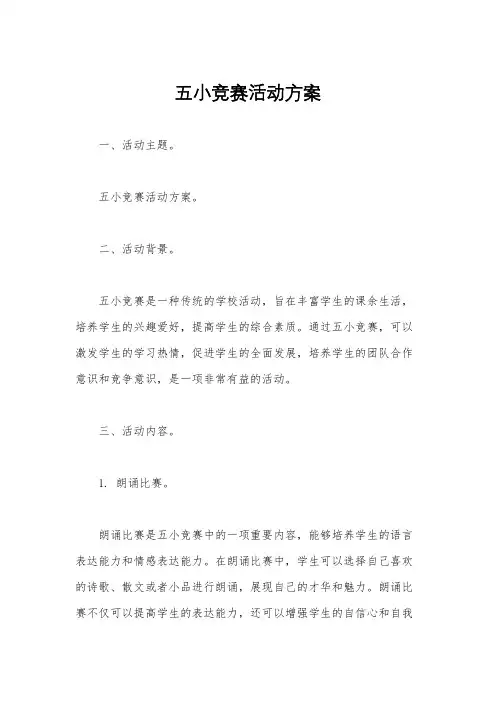 五小竞赛活动方案