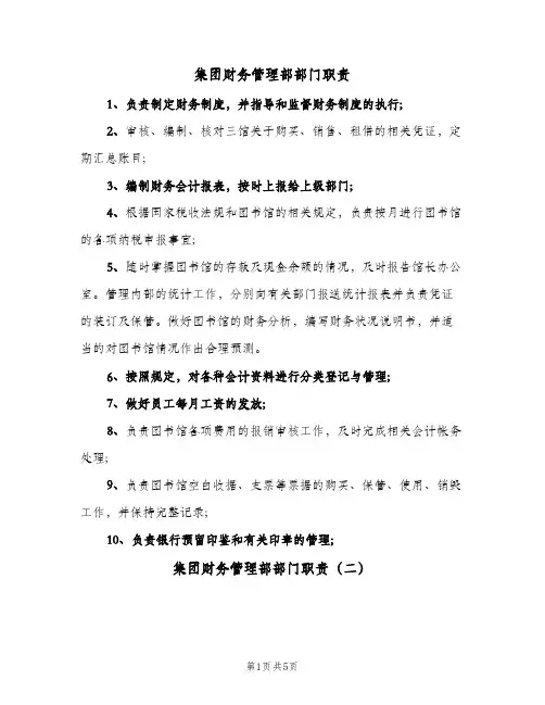 集团财务管理部部门职责(6篇)