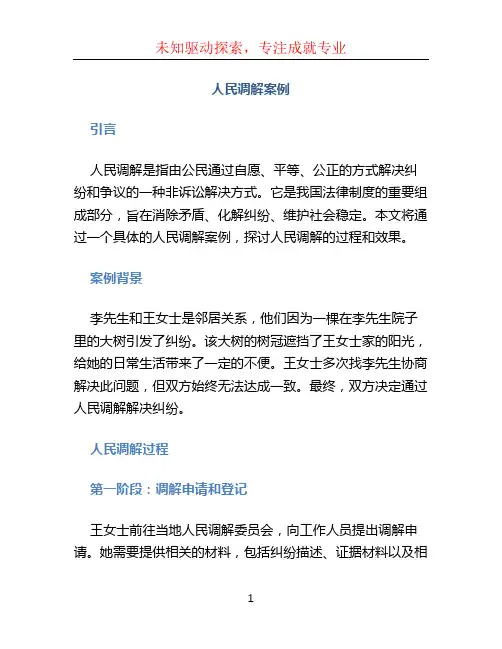 人民调解案例 (4)