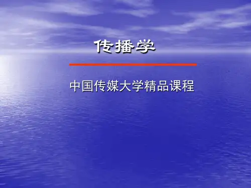 传播学--中国传媒大学精品课程(第十一讲)