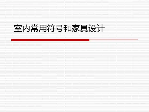 室内常用符号和家具设计