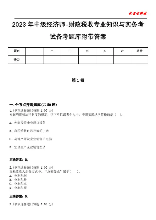2023年中级经济师-财政税收专业知识与实务考试备考题库附带答案3