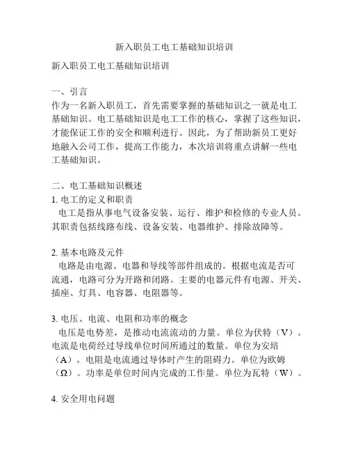 新入职员工电工基础知识培训