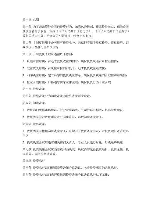 资管公司投资管理制度范本