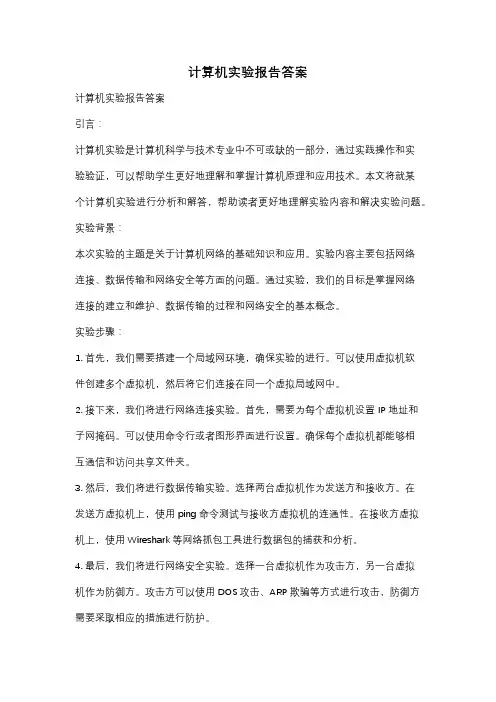 计算机实验报告答案