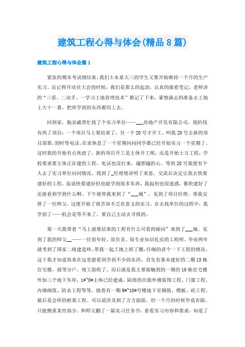 建筑工程心得与体会(精品8篇)