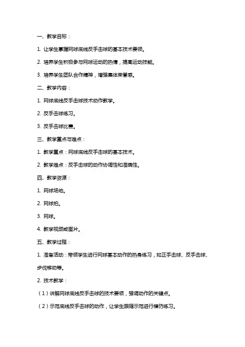网球底线反手击球教案